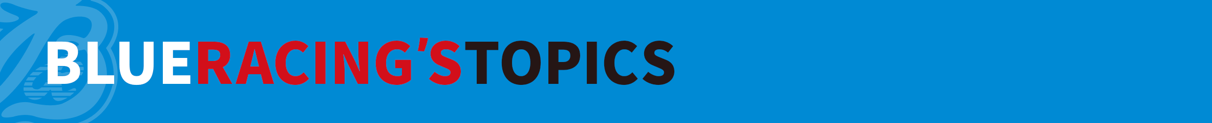 ブルーレーシング特集